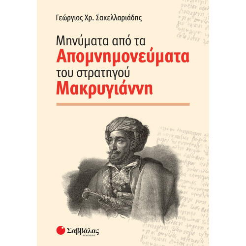 Μηνύματα από τα Απομνημονεύματα του στρατηγού Μακρυγιάννη