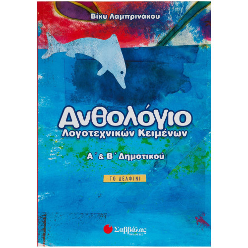 Ανθολόγιο λογοτεχνικών κειμένων Α΄ και Β΄ Δημοτικού