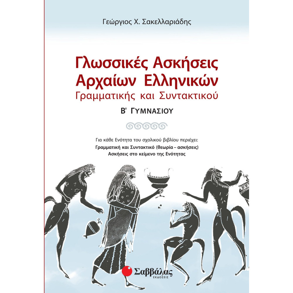 Γλωσσικές ασκήσεις Αρχαίων Ελληνικών: Γραμματικής και Συντακτικού Β΄ Γυμνασίου