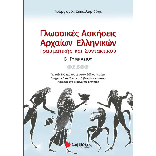 Γλωσσικές ασκήσεις Αρχαίων Ελληνικών: Γραμματικής και Συντακτικού Β΄ Γυμνασίου