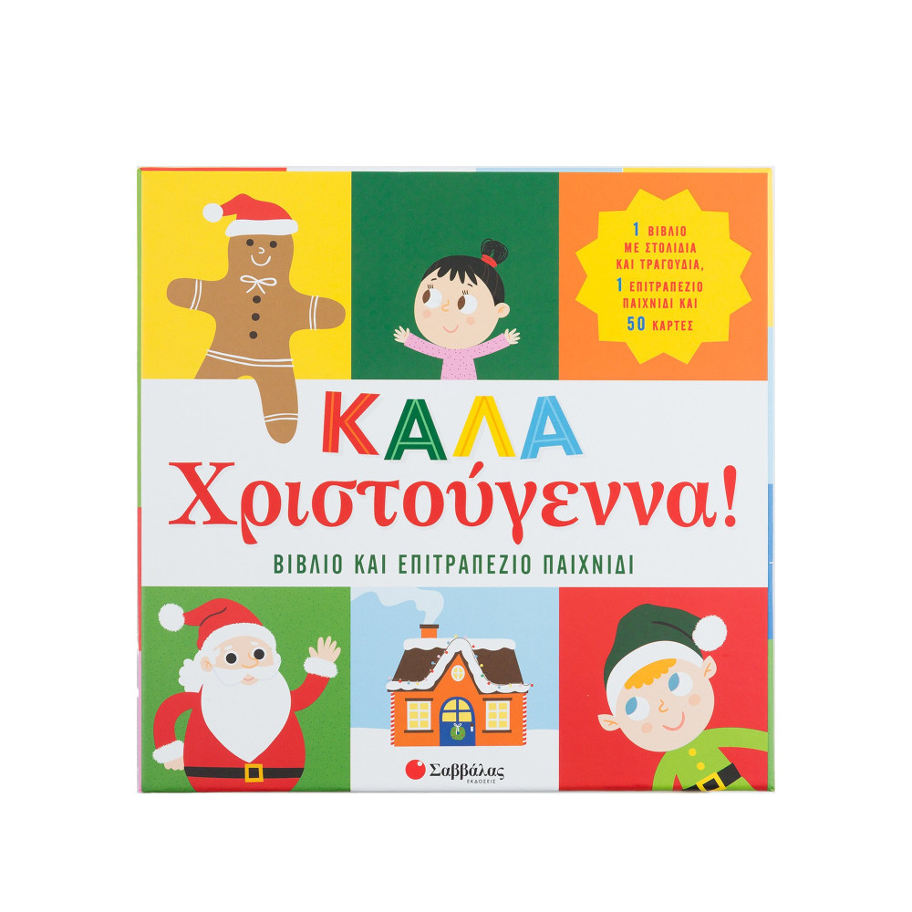 Καλά Χριστούγεννα! Βιβλίο & επιτραπέζιο παιχνίδι