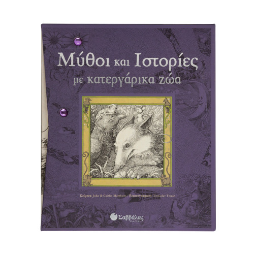 Μύθοι και ιστορίες