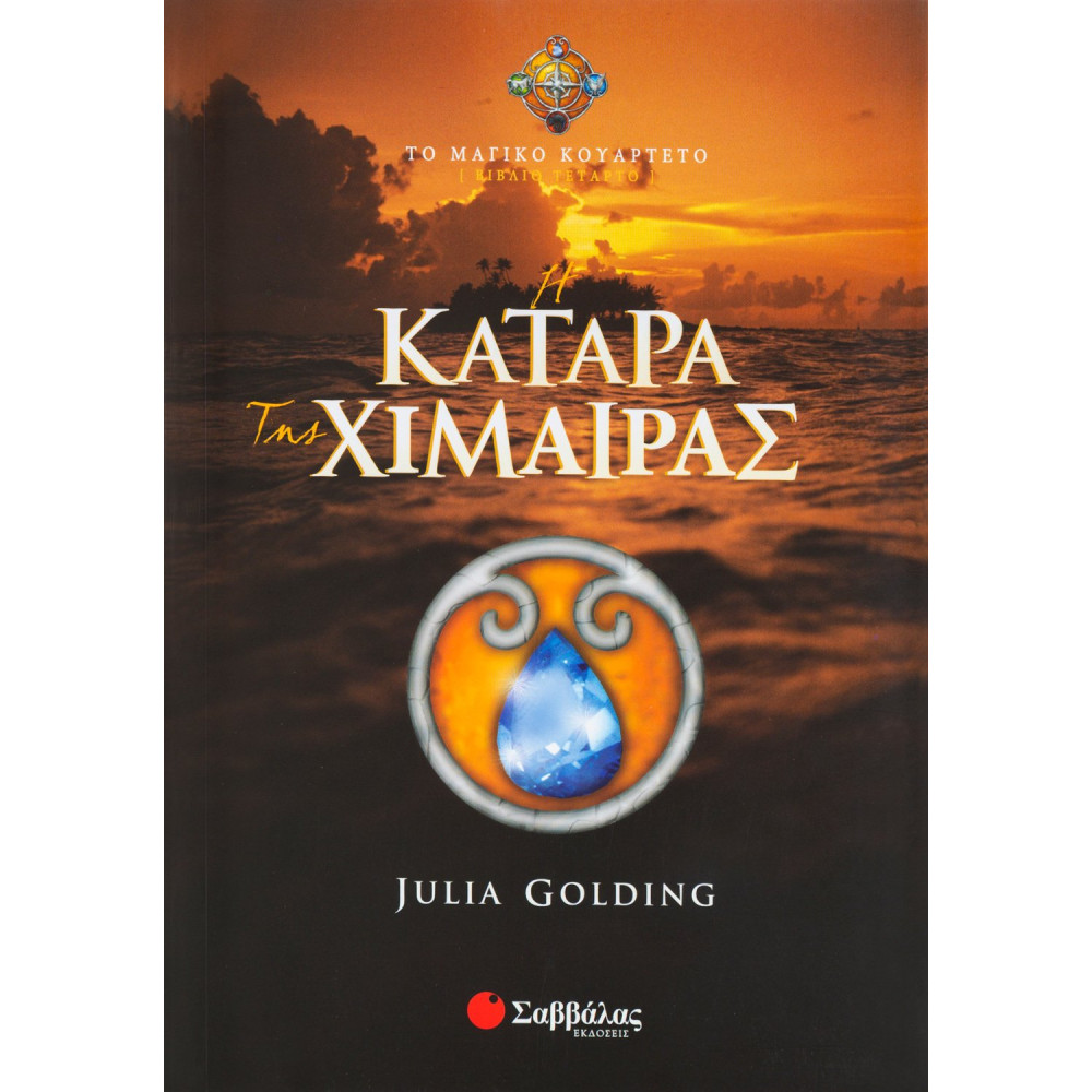 Η κατάρα της Χίμαιρας (Βιβλίο Τέταρτο)