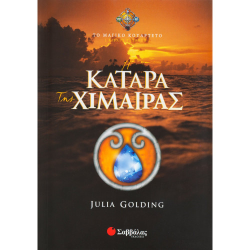 Η κατάρα της Χίμαιρας (Βιβλίο Τέταρτο)