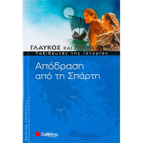 Απόδραση από τη Σπάρτη