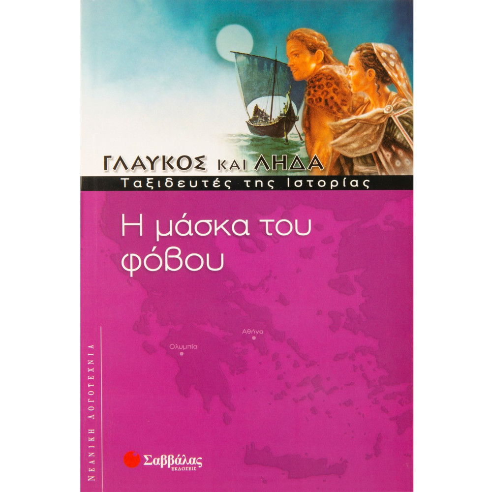 Η μάσκα του φόβου