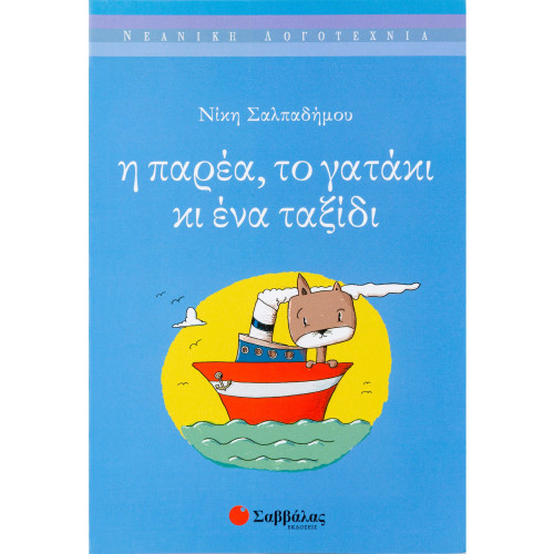 Η παρέα, το γατάκι κι ένα ταξίδι