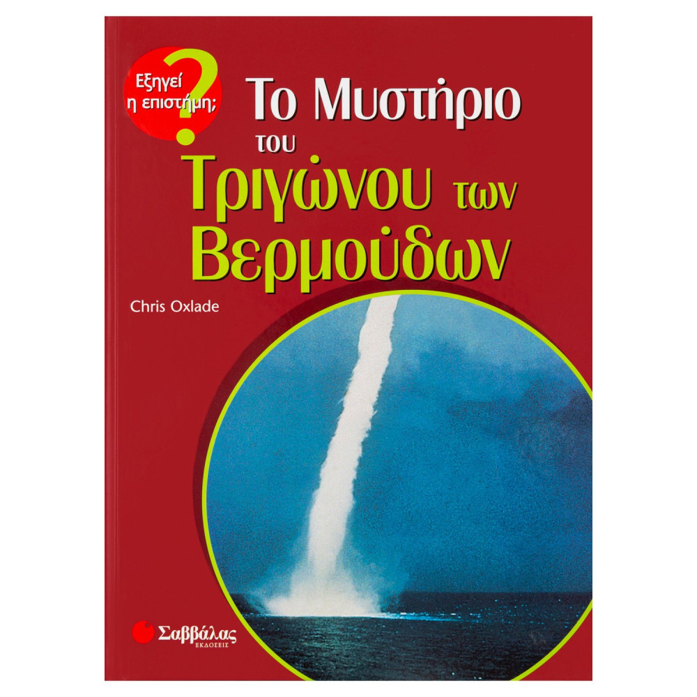Το μυστήριο του τριγώνου των Βερμούδων