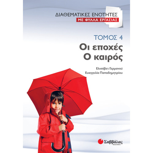 Διαθεματικές ενότητες με Φύλλα Εργασίας, τόμος 4: Οι εποχές – Ο καιρός