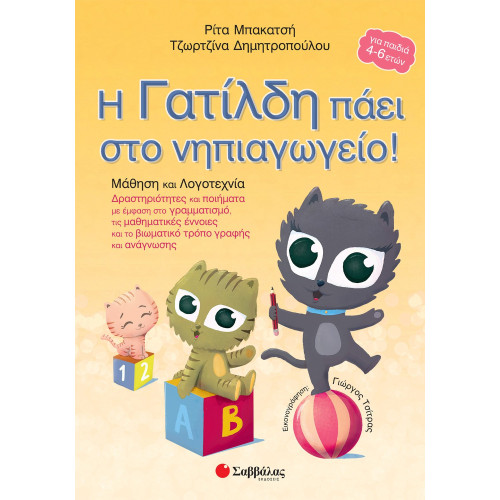 Η Γατίλδη πάει στο Νηπιαγωγείο