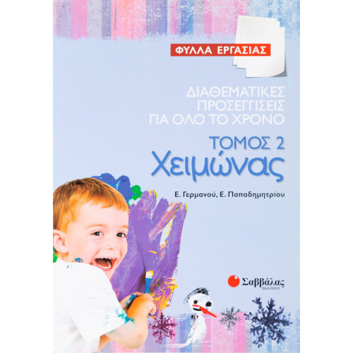 Διαθεματικές προσεγγίσεις για όλο το χρόνο – Φύλλα Εργασίας, τόμος 2: Χειμώνας