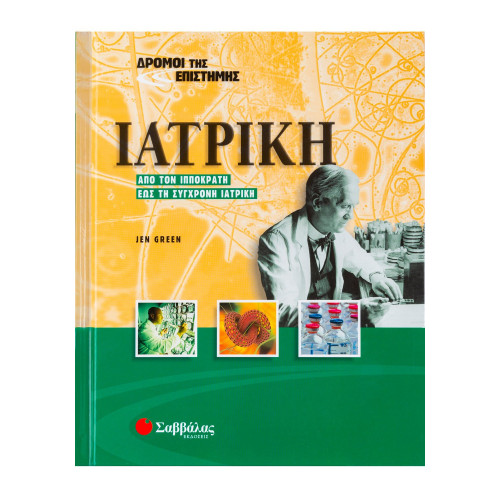 Ιατρική: Από τον Ιπποκράτη έως τη σύγχρονη ιατρική