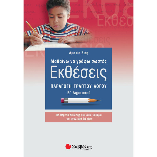 Μαθαίνω να γράφω σωστές Εκθέσεις Β΄ Δημοτικού