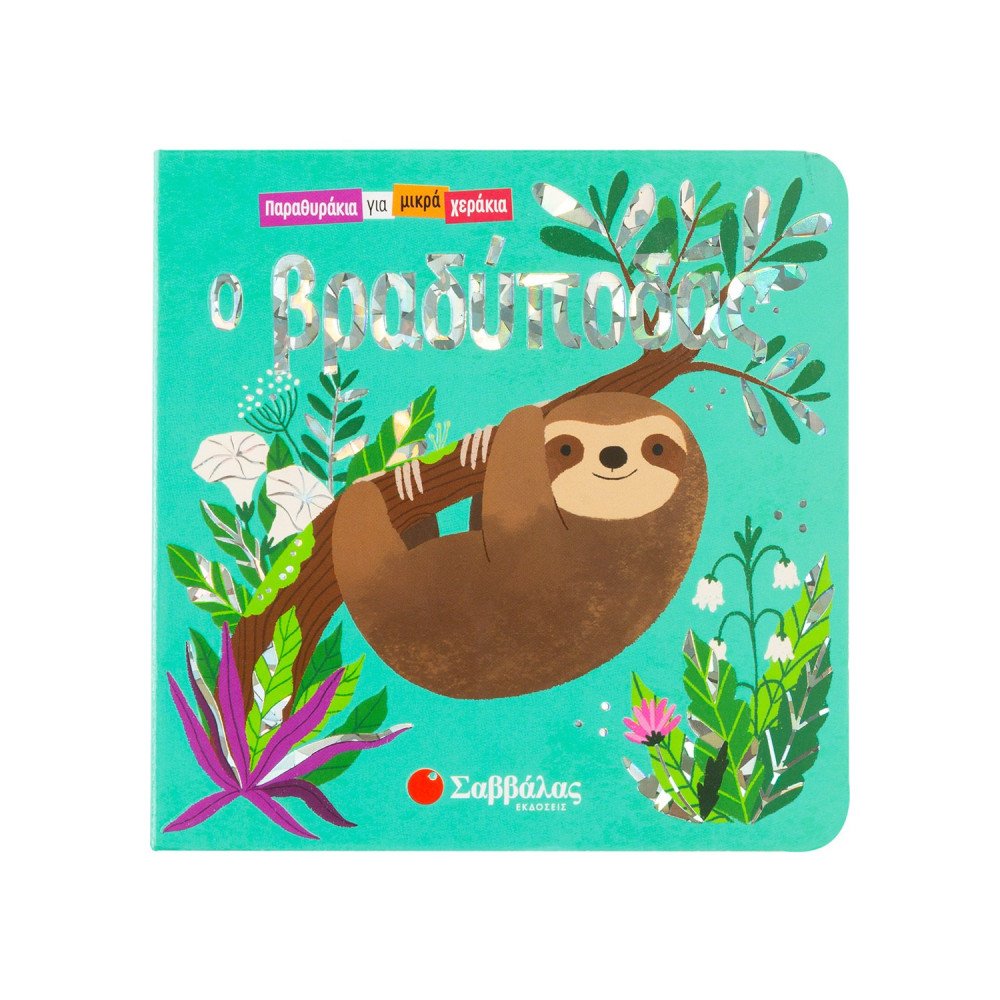 Ο βραδύποδας