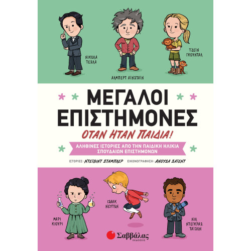 Μεγάλοι επιστήμονες όταν ήταν παιδιά!