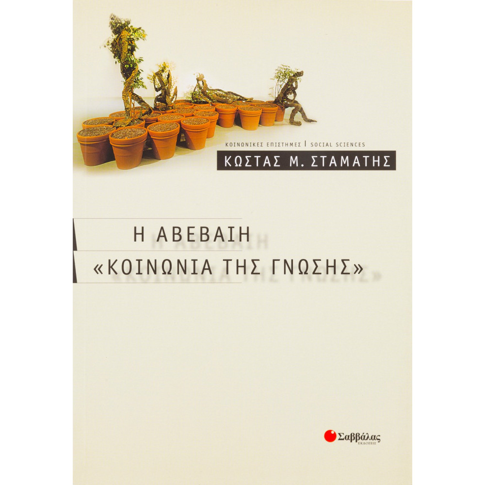 Η αβέβαιη κοινωνία της γνώσης