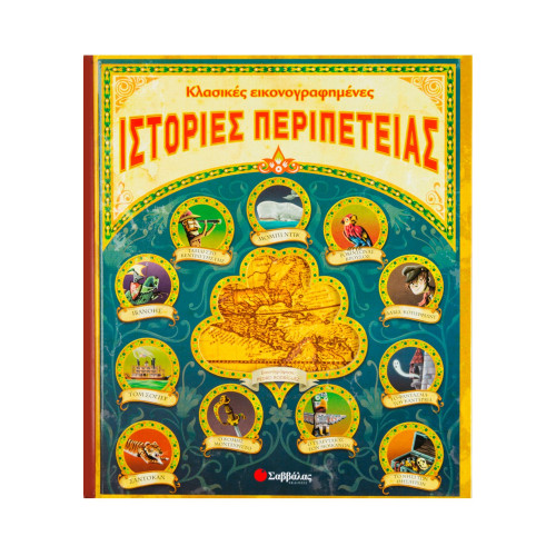 Κλασικές εικονογραφηµένες ιστορίες περιπέτειας