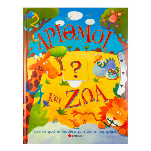 Αριθμοί κ'Ζώα