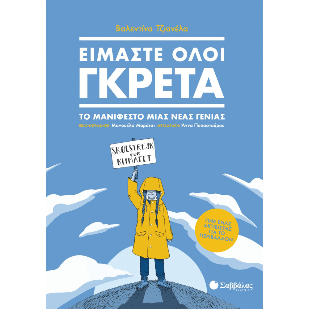 Είμαστε όλοι Γκρέτα: Το μανιφέστο μιας νέας γενιάς