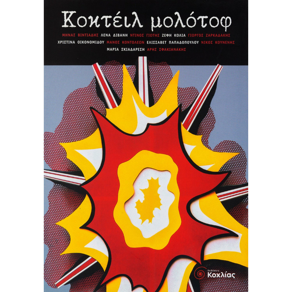 Κοκτέιλ μολότοφ