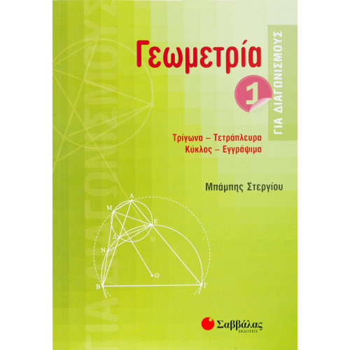 Γεωμετρία για διαγωνισμούς 1