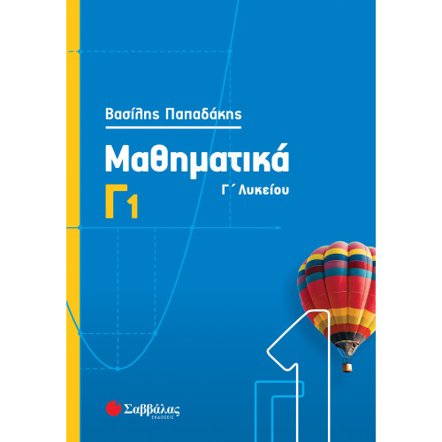 Μαθηματικά Γ1