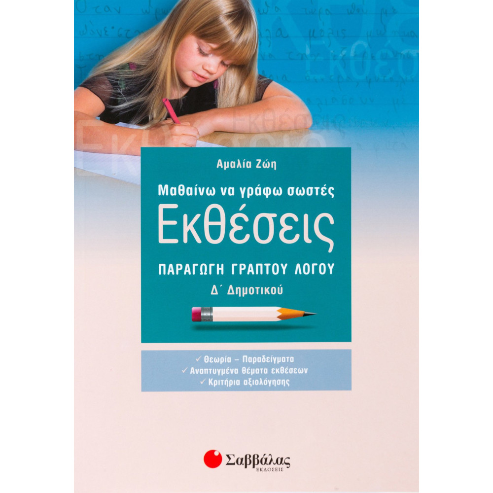 Μαθαίνω να γράφω σωστές Εκθέσεις Δ΄ Δημοτικού