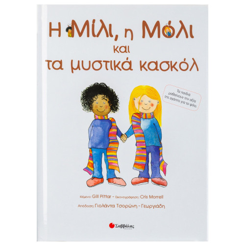 Η Μίλι, η Μόλι και τα μυστικά κασκόλ