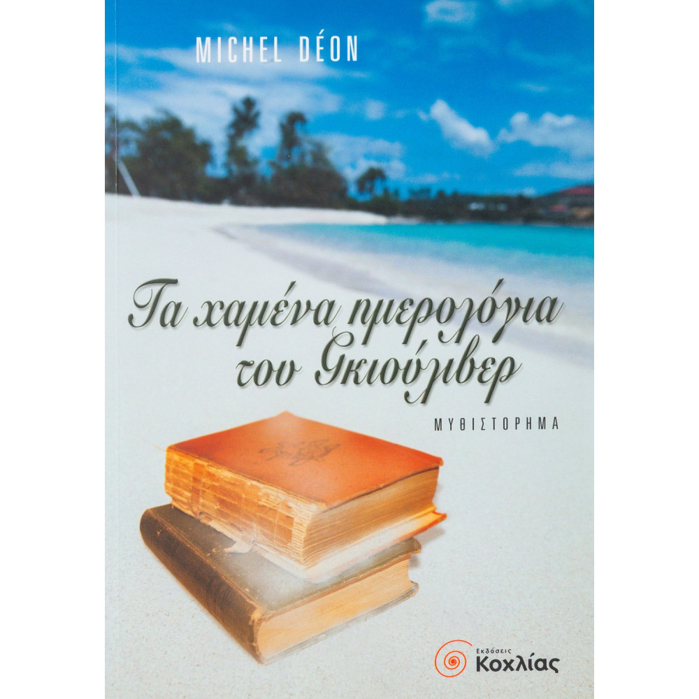 Τα χαμένα ημερολόγια του Γκιούλιβερ