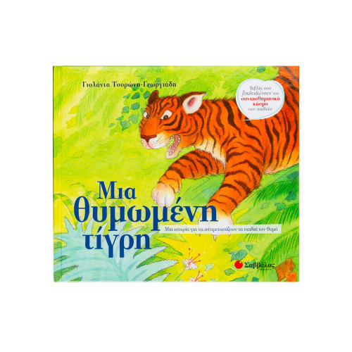 Μια θυμωμένη τίγρη