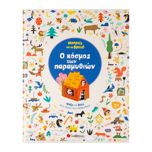 Μπορείς να το βρεις! Ο κόσμος των παραμυθιών