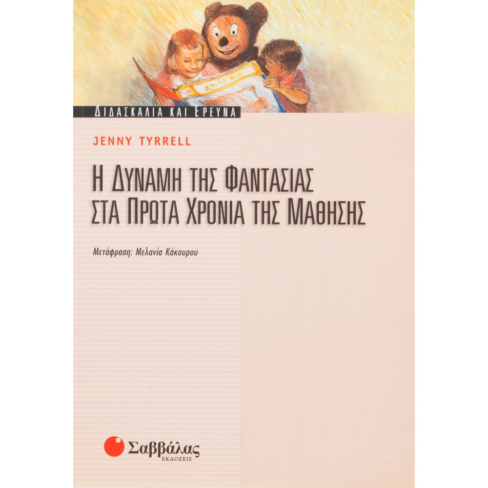 Η δύναμη της φαντασίας στα πρώτα χρόνια της μάθησης