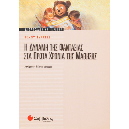 Η δύναμη της φαντασίας στα πρώτα χρόνια της μάθησης