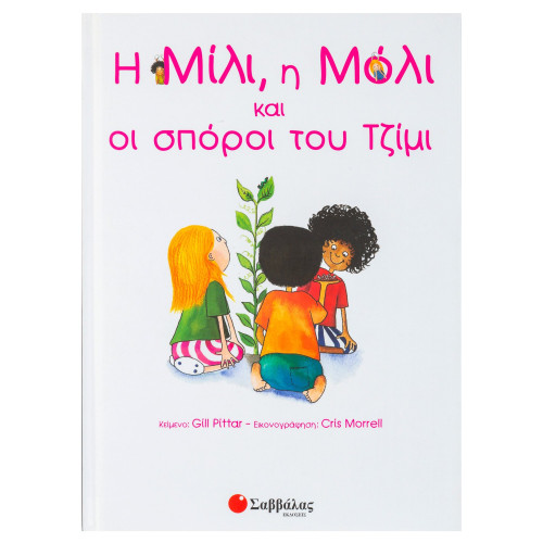 Η Μίλι, η Μόλι και οι σπόροι του Τζίμι