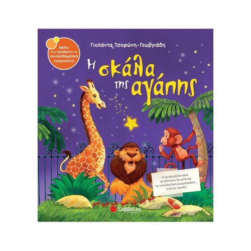 Η σκάλα της αγάπης