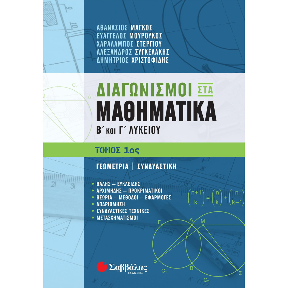 Διαγωνισμοί στα Μαθηματικά Β΄ και Γ΄ Λυκείου 1ος τόμος
