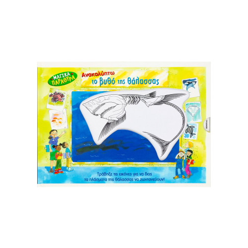 Ανακαλύπτω το βυθό της θάλασσας