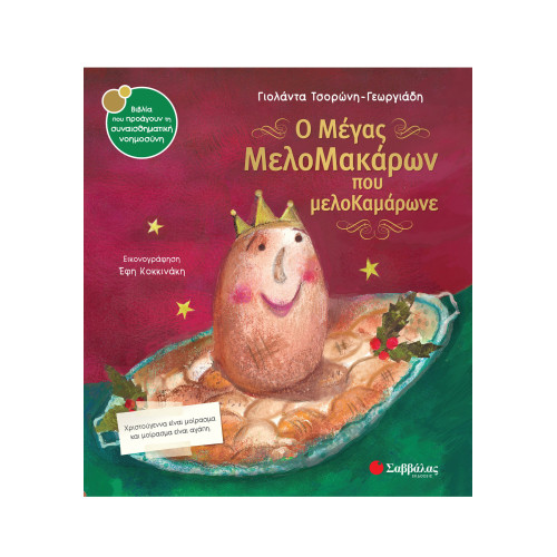 Ο Μέγας ΜελοΜακάρων που μελοΚαμάρωνε
