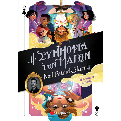 Η Συμμορία των Μάγων: Η δεύτερη ιστορία