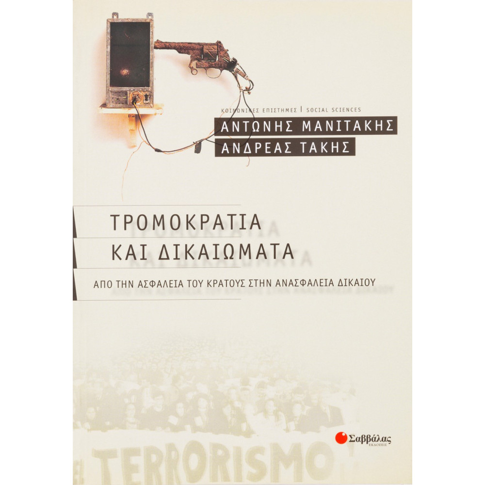 Τρομοκρατία και δικαιώματα