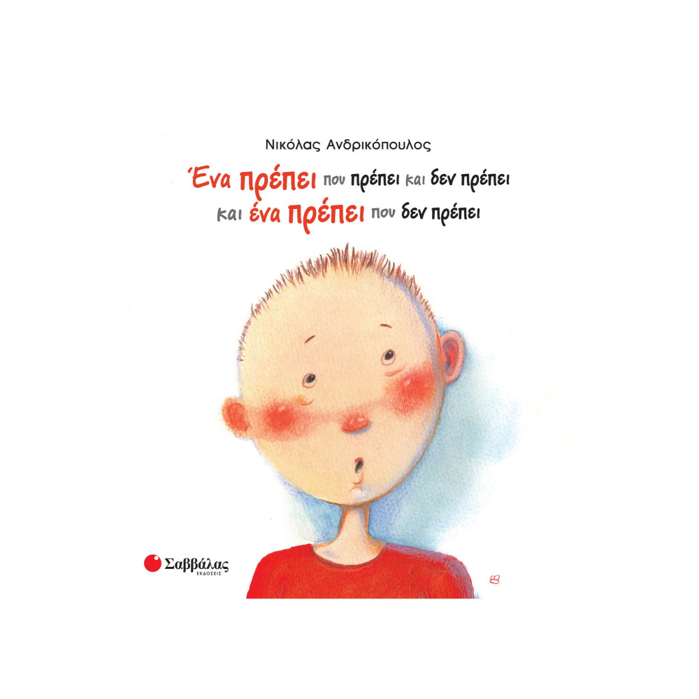 Ένα πρέπει που πρέπει και δεν πρέπει και ένα πρέπει που δεν πρέπει