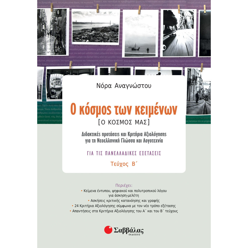 Ο κόσμος των κειμένων [Ο κόσμος μας] β΄ τεύχος