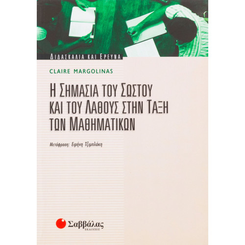 Η σημασία του σωστού και του λάθους στην τάξη των Μαθηματικών