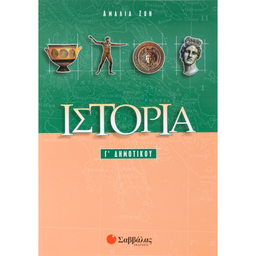 Ιστορία Γ΄ Δημοτικού