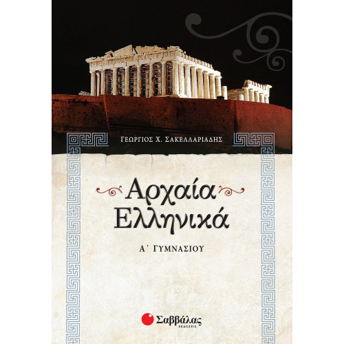 Αρχαία Ελληνικά Α΄ Γυμνασίου