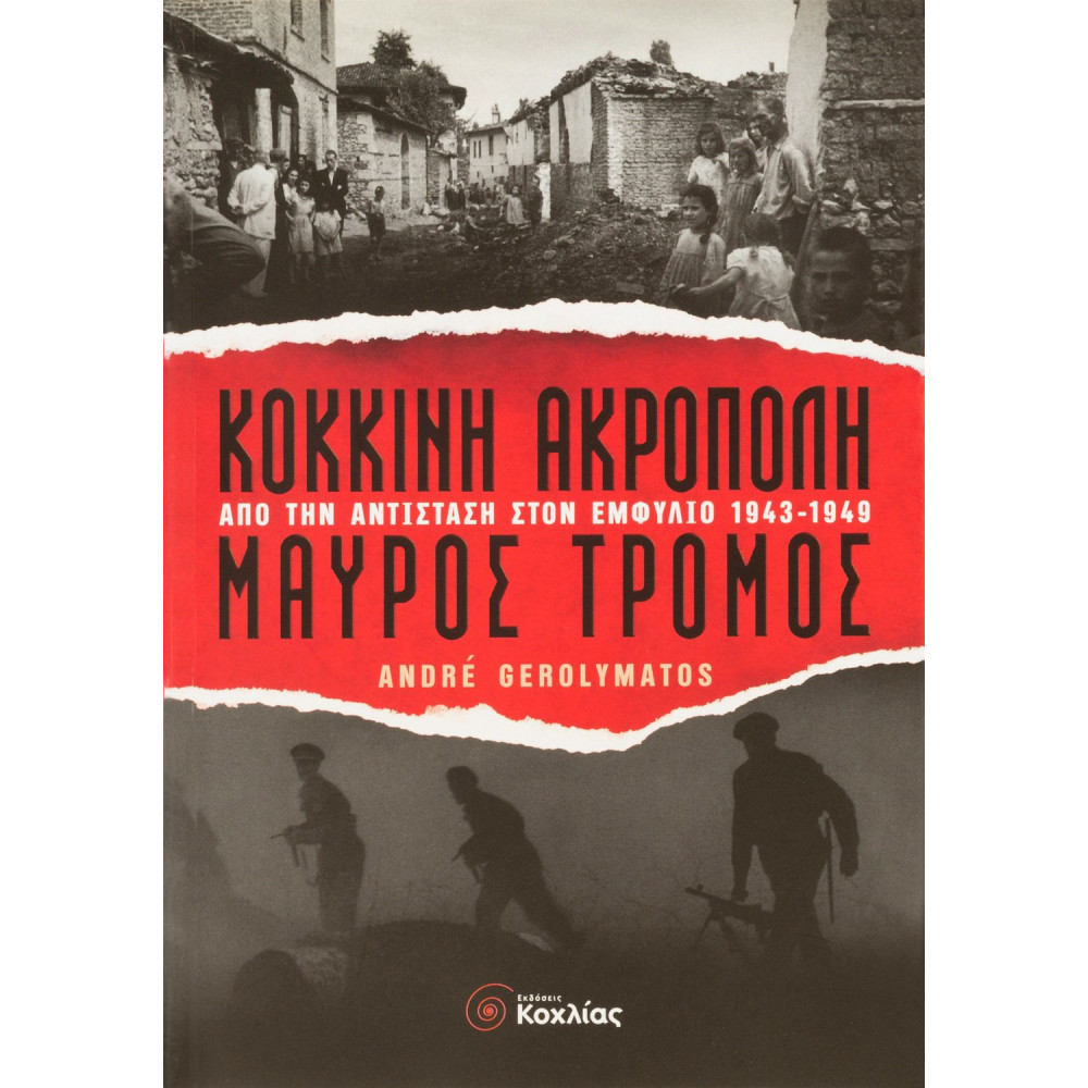 Κόκκινη Ακρόπολη, μαύρος τρόμος: Από την Αντίσταση στον Εμφύλιο 1943-1949
