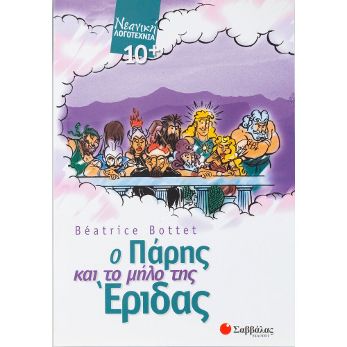 Ο Πάρης και το μήλο της Έριδας