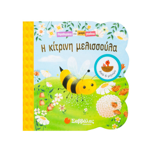 Η κίτρινη μελισσούλα