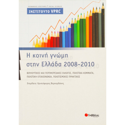 Η κοινή γνώμη στην Ελλάδα 2008-2010