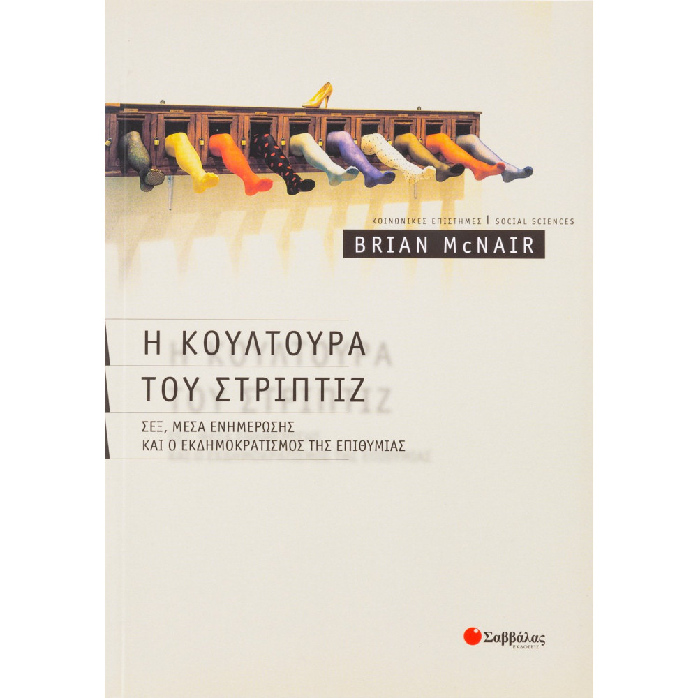 Η κουλτούρα του στριπτίζ